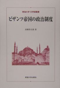 ビザンツ帝国の政治制度