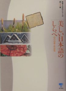 美しい日本語のしらべ 東京書籍株式会社の小説 Tsutaya ツタヤ 枚方 T Site