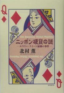 ニッポン硬貨の謎