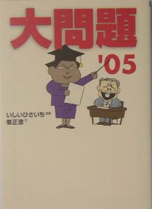 大問題　’０５