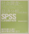 社会調査・経済分析のためのSPSSによる統計処理