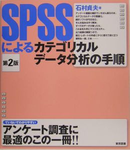 ＳＰＳＳによるカテゴリカルデータ分析の手順