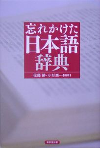 忘れかけた日本語辞典