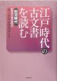 江戸時代の古文書を読む　田沼時代