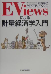 ＥＶｉｅｗｓによる計量経済学入門