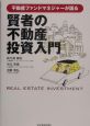 不動産ファンドマネジャーが語る賢者の不動産投資入門