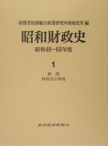 昭和財政史　昭和４９－６３年　総説　財政会計制度