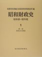 昭和財政史　昭和49－63年　総説　財政会計制度(1)