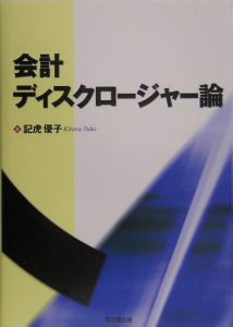 会計ディスクロージャー論