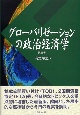 グローバリゼーションの政治経済学