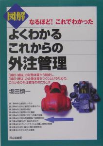 図解よくわかるこれからの外注管理