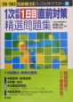 1次試験1日目直前対策精選問題集　2005－2006