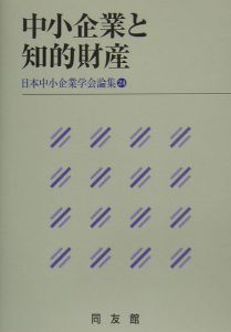 中小企業と知的財産