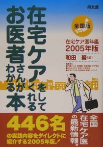 在宅ケアをしてくれるお医者さんがわかる本　２００５