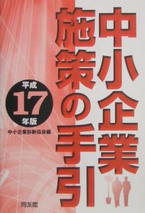 中小企業施策の手引　平成１７年