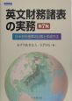 英文財務諸表の実務