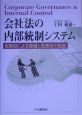 会社法の内部統制システム