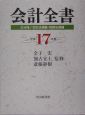 会計全書　平成17年