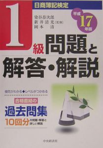 日商簿記検定 3級問題と解答・解説 平成17年/染谷恭次郎 - 販売書籍