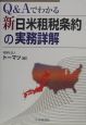 Q＆Aでわかる新日米租税条約の実務詳解