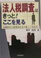 法人税調査はきっと！ここを見る