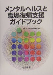 メンタルヘルスと職場復帰支援ガイドブック