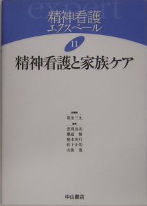 精神看護エクスペール　精神看護と家族ケア