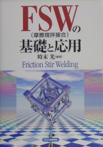 本FSW(摩擦撹拌接合)の基礎と応用