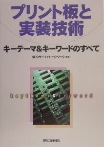 プリント板と実装技術