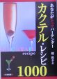 カクテル・レシピ1000