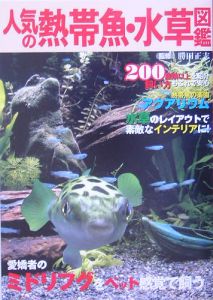 人気の熱帯魚 水草図鑑 勝田正志の本 情報誌 Tsutaya ツタヤ