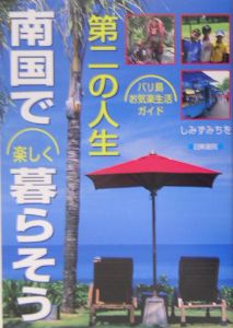 第二の人生・南国で楽しく暮らそう