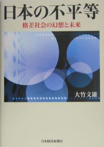 日本の不平等