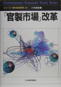 「官製市場」改革