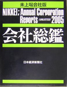 会社総鑑＜未上場会社版＞　２００５