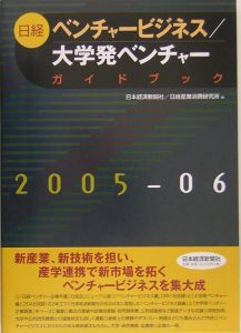 日経ベンチャービジネス／大学発ベンチャーガイドブック　２００５－２００６