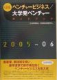 日経ベンチャービジネス／大学発ベンチャーガイドブック　2005－2006
