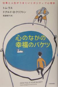 心のなかの幸福のバケツ