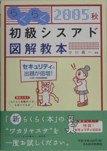 らくらく初級シスアド図解教本　２００５秋