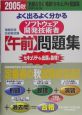 よく出るよく分かるソフトウェア開発技術者【午前】問題集　2005秋