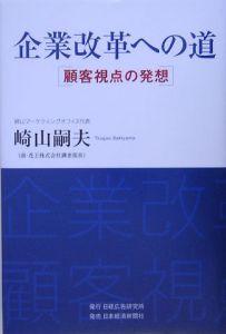 企業改革への道