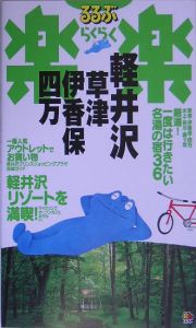 るるぶ楽楽　軽井沢・草津・伊香保・四万＜改訂新版＞