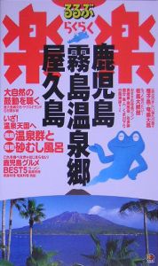 るるぶ楽楽　鹿児島・霧島温泉郷・屋久島＜改訂新版＞