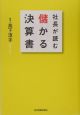 社長が読む儲かる決算書