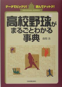 高校野球がまるごとわかる事典