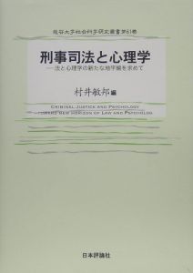 刑事司法と心理学