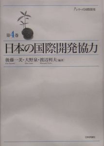 日本の国際開発協力