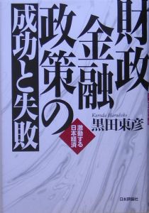 財政金融政策の成功と失敗