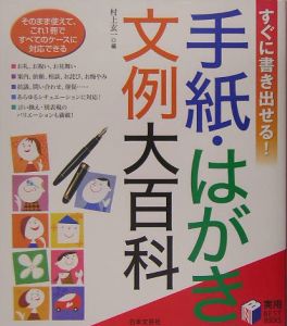 手紙・はがき文例大百科/村上玄一 本・漫画やDVD・CD・ゲーム、アニメ