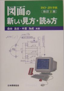 図面の新しい見方・読み方